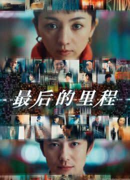 最后的里程（普通话）