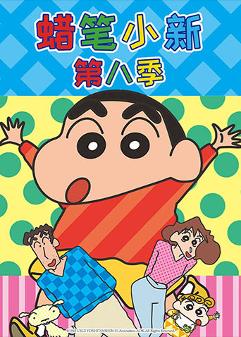 蜡笔小新 第八季