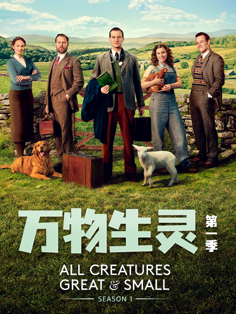 万物生灵 第一季