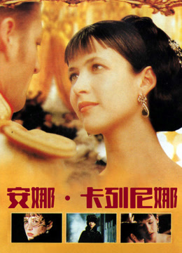 安娜卡列尼娜（普通话）