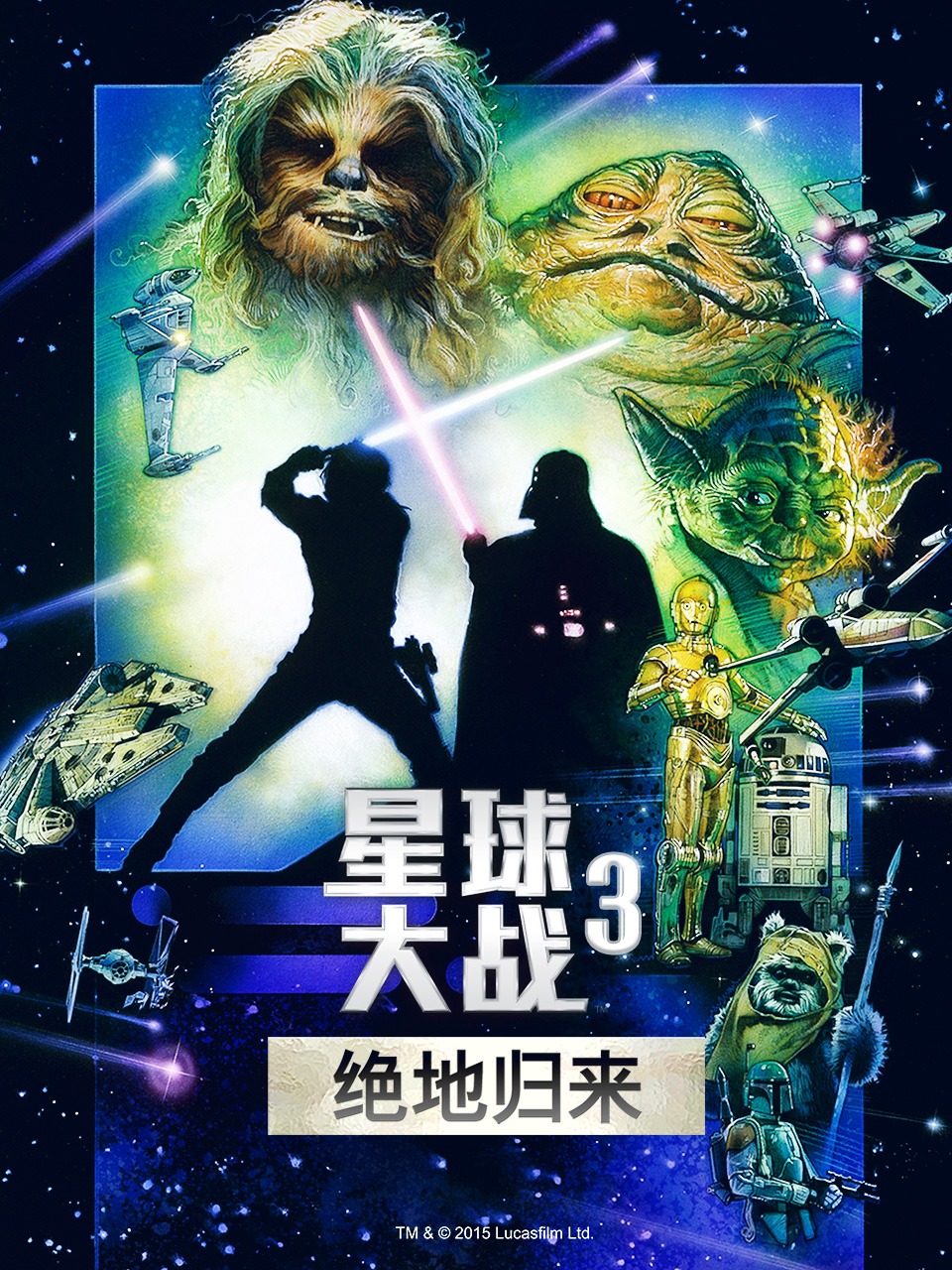 星球大战3：绝地归来