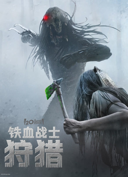 铁血战士：狩猎