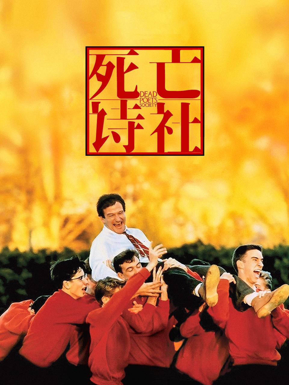 死亡诗社