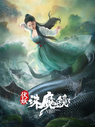 伏妖诛魔镜（粤语）