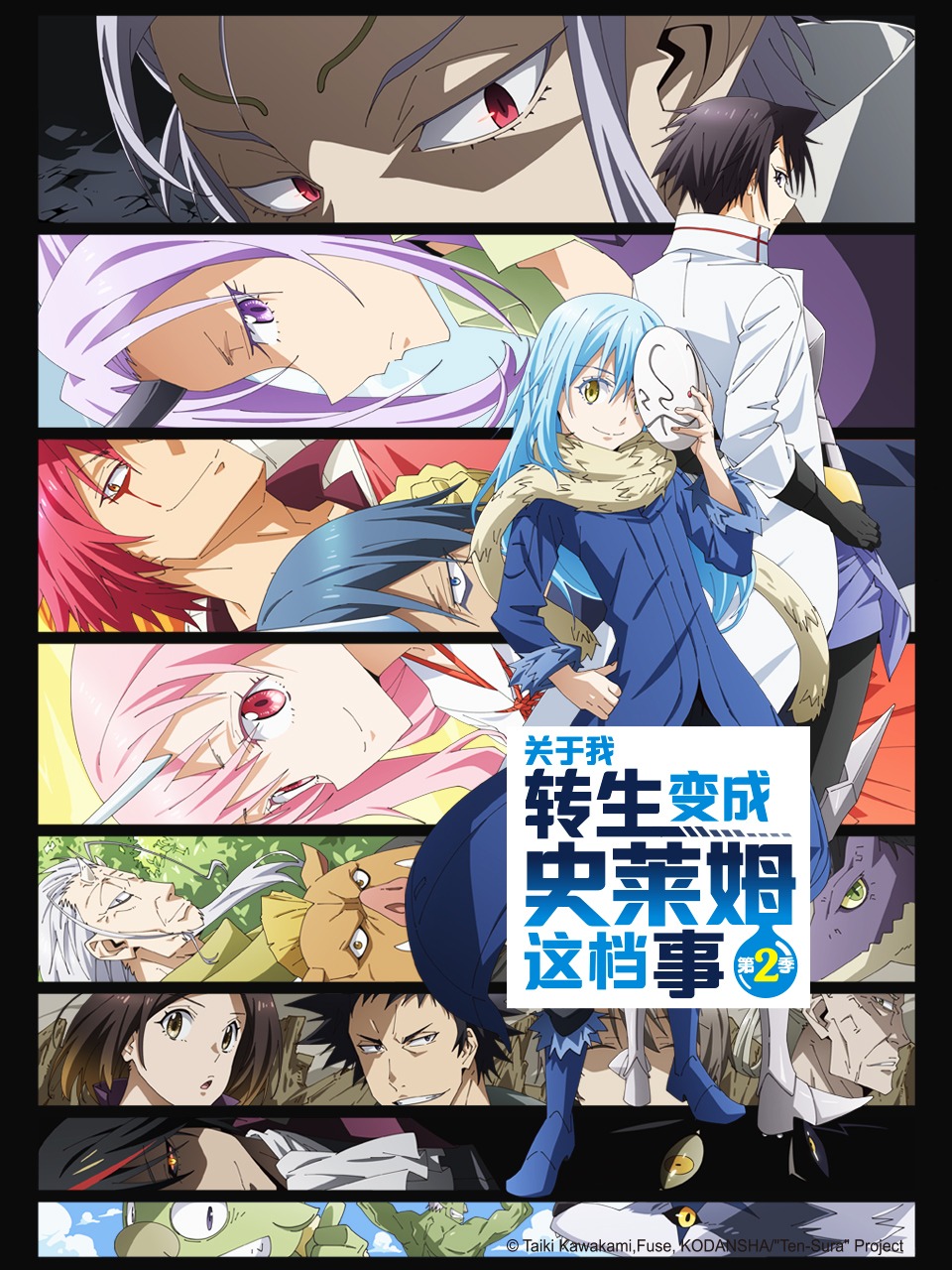 关于我转生变成史莱姆这档事 第二季