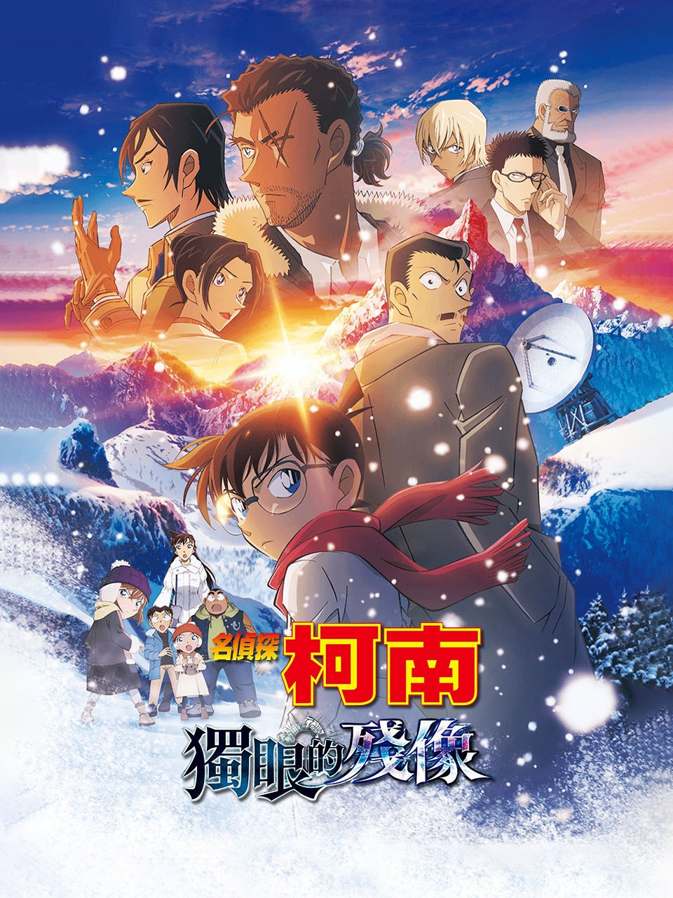 名侦探柯南：独眼的残像