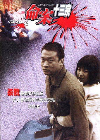 命案十三宗