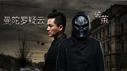 曼陀罗疑云破茧