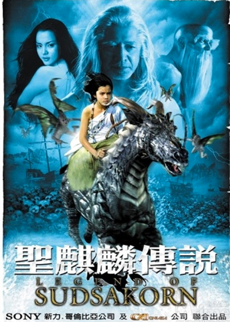 圣麒麟传说