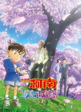 名侦探柯南：万圣节的新娘（普通话）