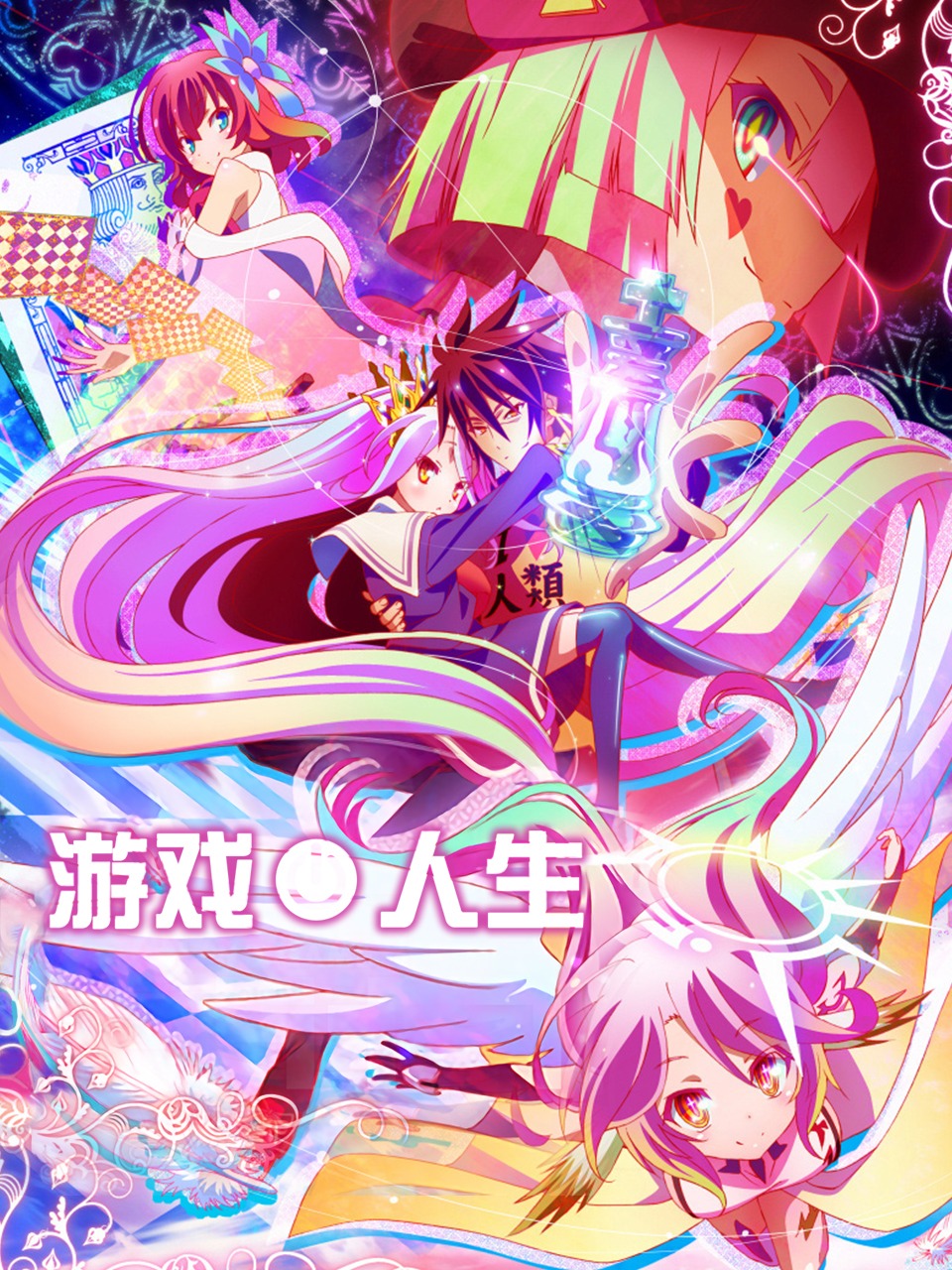 游戏人生