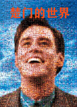 楚门的世界 普通话