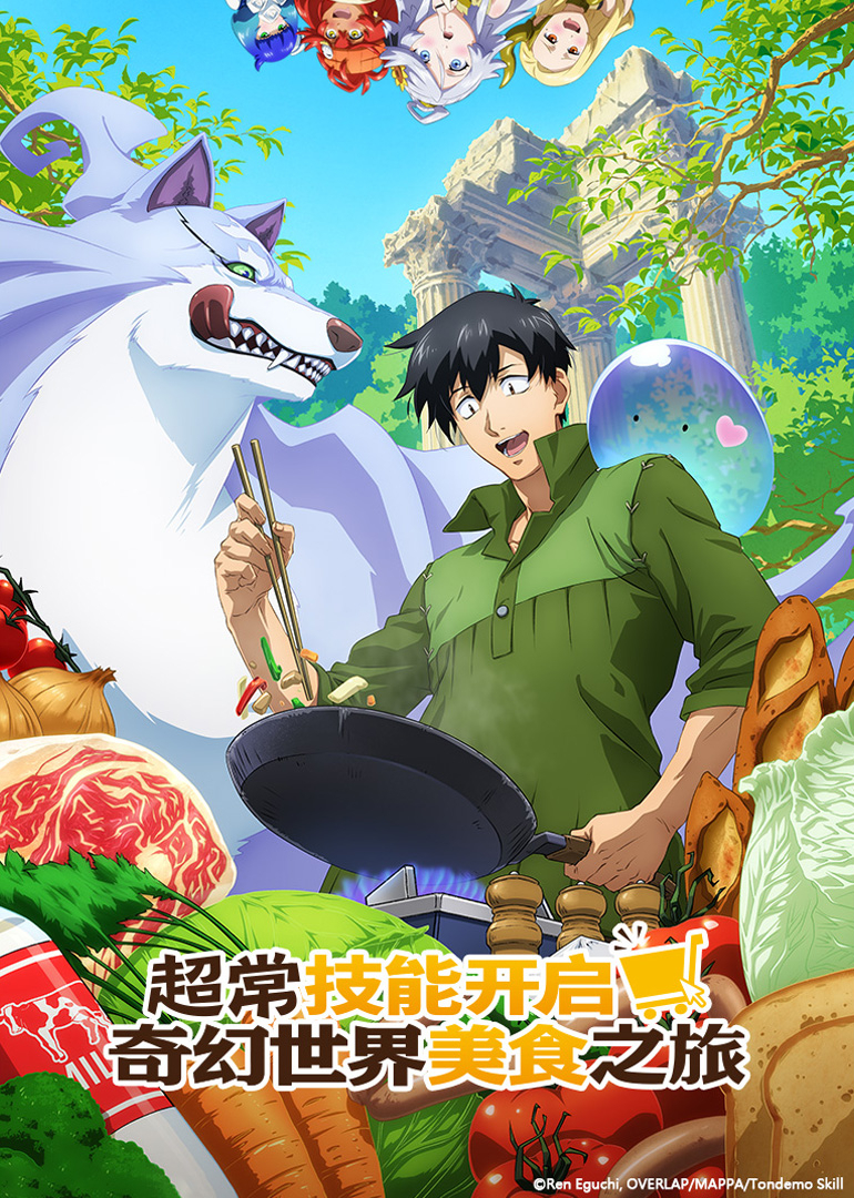 超常技能开启奇幻世界美食之旅 第一季 日语版