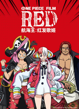 航海王：红发歌姬 普通话