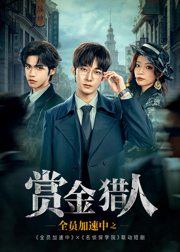 全员加速中之赏金猎人