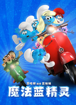 魔法蓝精灵 普通话