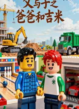 父与子之爸爸和吉米